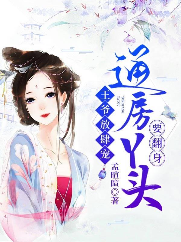 王爷放肆宠：通房丫头要翻身封面