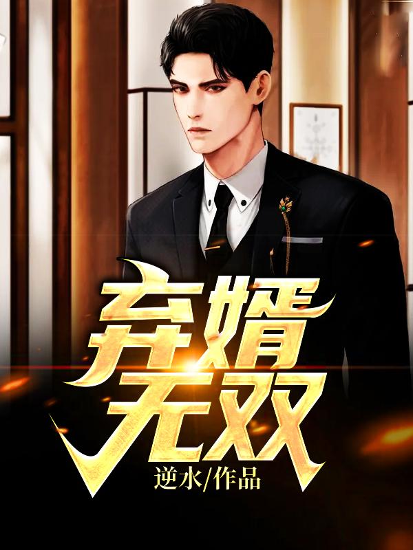 弃婿无双林昊苏雅墨全文封面