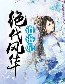 绝代风华逍遥妃封面