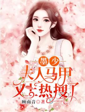 墨少,夫人马甲又上热搜了封面