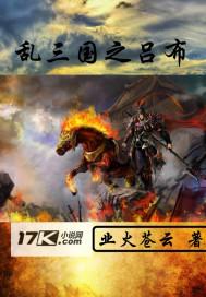 乱三国之吕布封面