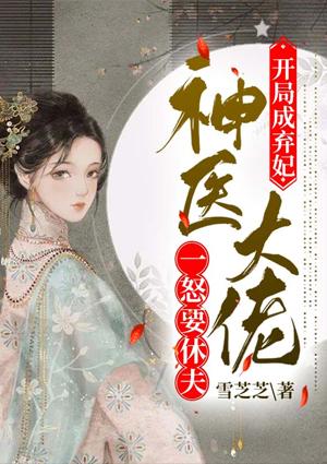 开局成弃妃，神医大佬一怒要休夫封面
