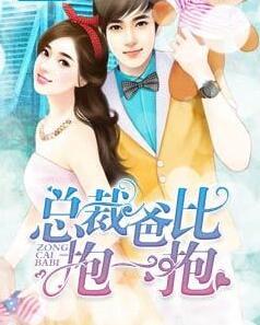 天才双宝娇艳妻封面