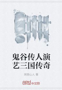 鬼谷传人演艺三国传奇封面