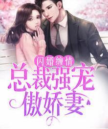 闪婚缠情：总裁强宠傲娇妻封面
