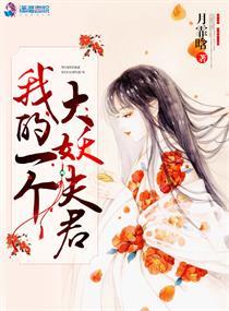我的一个大妖夫君封面