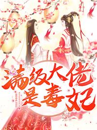 满级大佬是毒妃封面