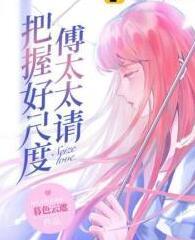 傅少的柔骨美妻封面