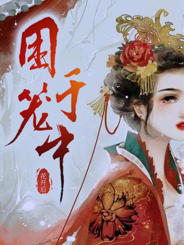 困于笼中免费阅读封面