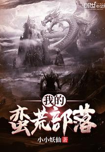 我的蛮荒部落封面