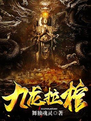 捞尸人封面