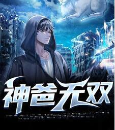 神爸无双封面