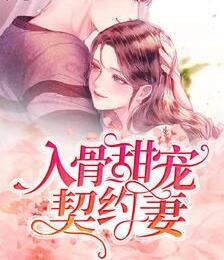 入骨甜宠契约妻封面