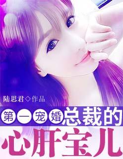 第一宠婚：总裁的心肝宝儿封面