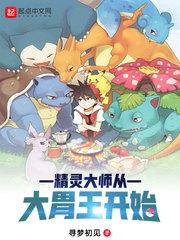 精灵大师从大胃王开始封面