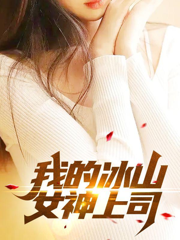 凌风叶语柳封面