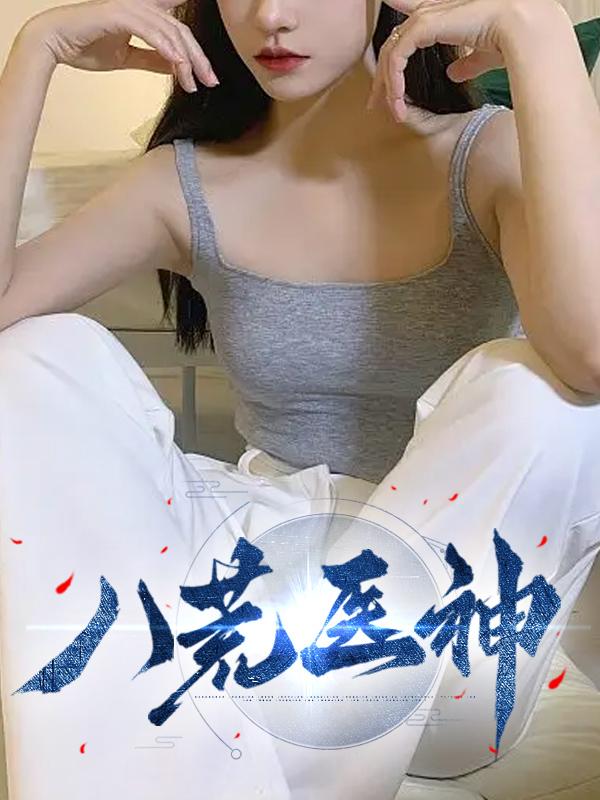 八荒医神林复陆元希封面