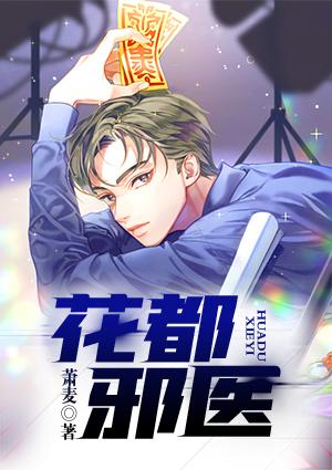 花都邪医封面