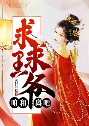 求求王爷，咱和离吧！封面