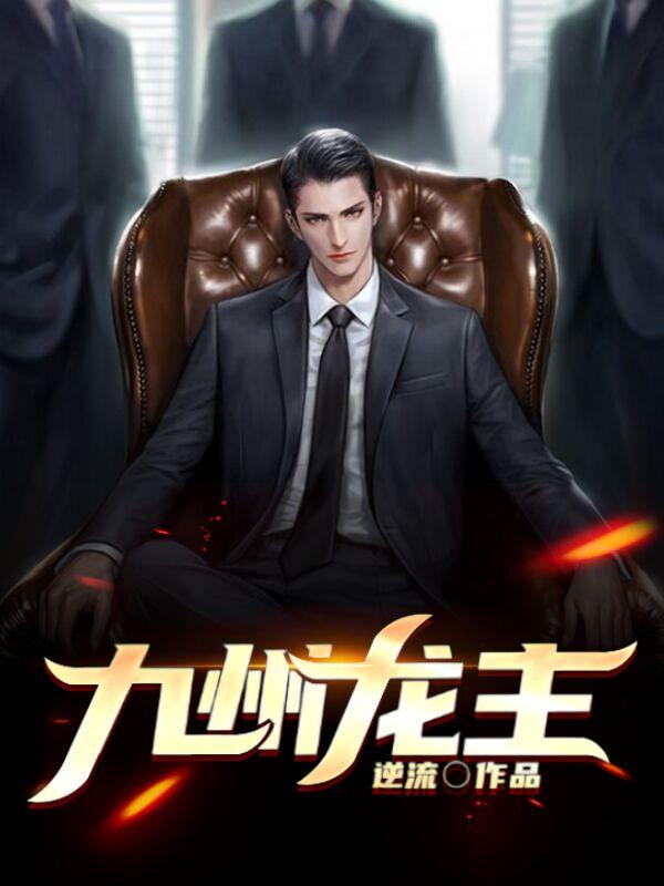 叶天洛梦涵最新章节封面