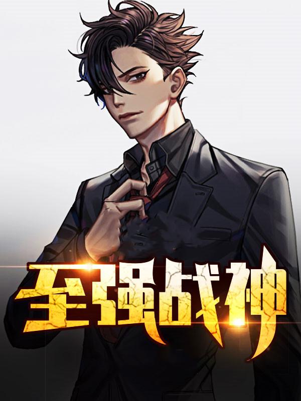 至强战神封面