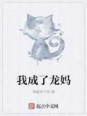 我成了龙妈封面