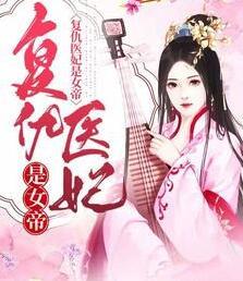 复仇医妃是女帝封面