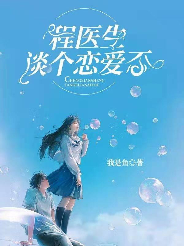 程医生谈个恋爱否封面