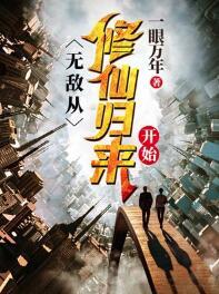 无敌，从修仙归来开始封面