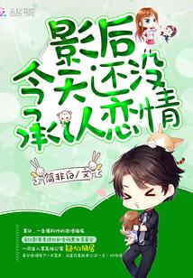 影后不承认恋情封面