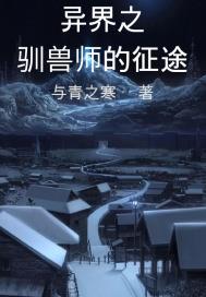 异界之驯兽师的征途封面