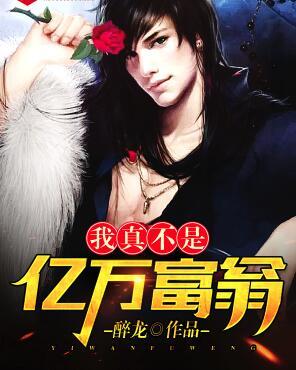 我真不是亿万富翁封面