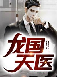 龙国天医封面