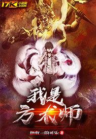 我是方术师封面