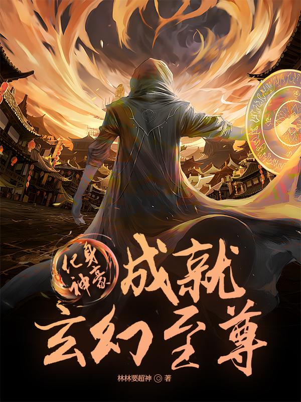 化身神豪成就玄幻至尊全文免费阅读封面