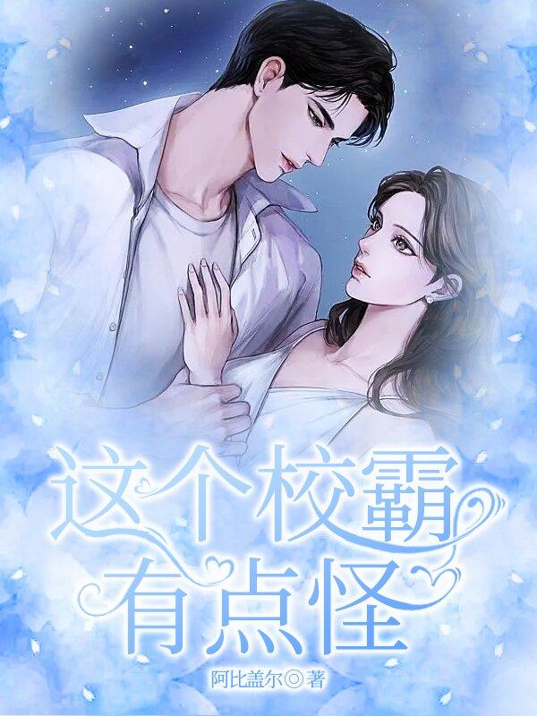 这个校霸有点怪宋岁岁江野免费全文封面