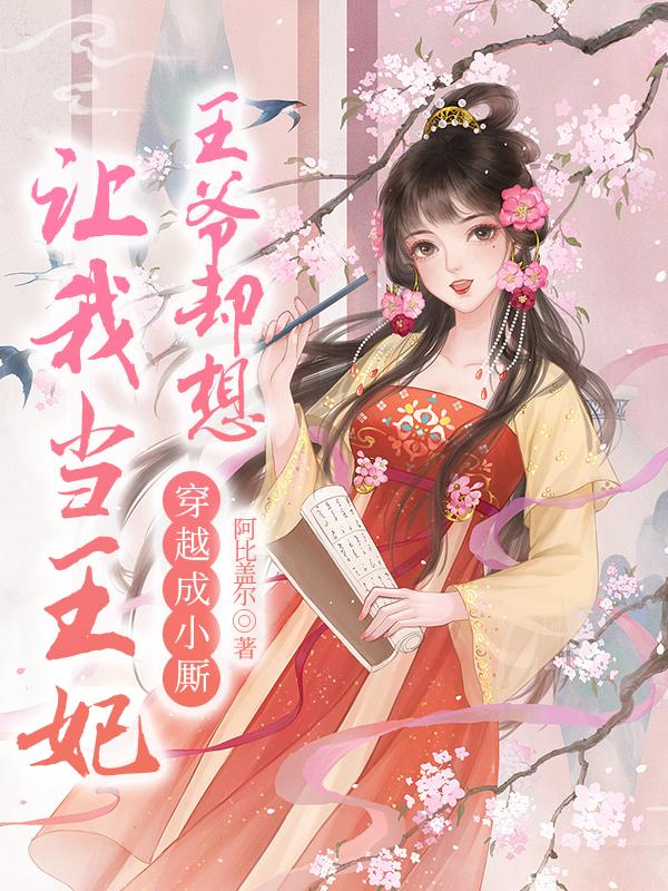 穿越成小厮，王爷却想让我当王妃封面