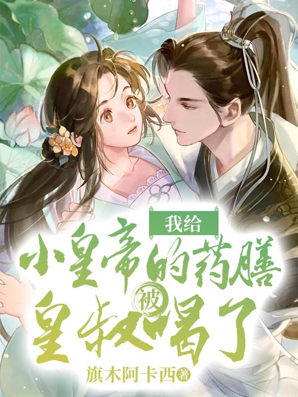 我给小皇帝的药膳被皇叔喝了封面