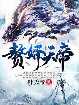 萧逸萧天骄小说免费阅读封面