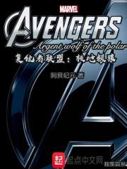 复仇者联盟极地银狼封面