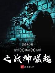 我是特种兵之战神崛起封面