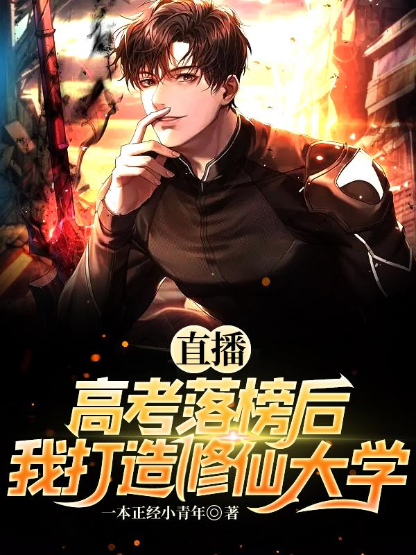 直播：高考落榜后，我打造修仙大学封面