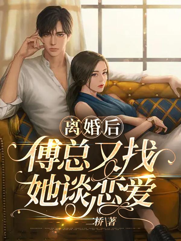离婚后傅总又找她谈恋爱封面
