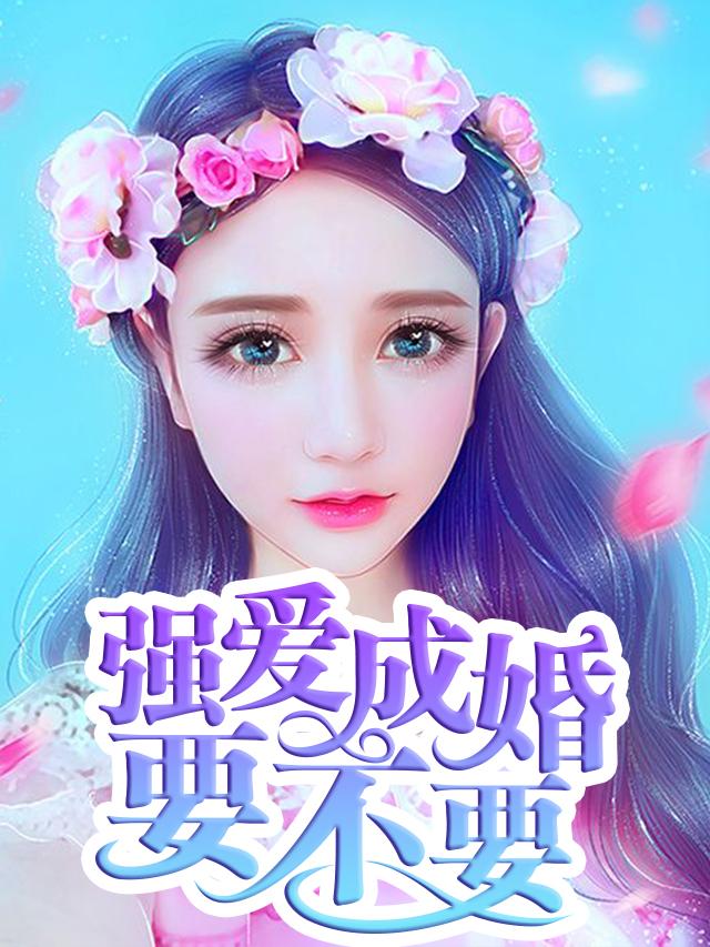 末世穿荒年，农门恶姐带全家科技种田了封面