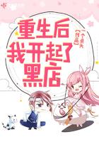 重生后我开起了黑店封面