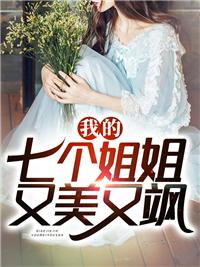 我的七个姐姐又美又飒封面