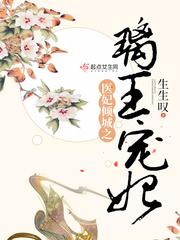 医妃倾城之璃王宠妃封面