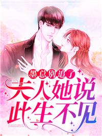 墨总别追了，夫人她说此生不见封面