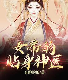 女帝的贴身神医封面