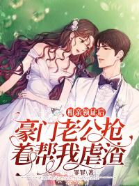 相亲领证后，豪门老公抢着帮我虐渣封面